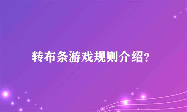 转布条游戏规则介绍？