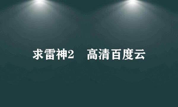 求雷神2 高清百度云