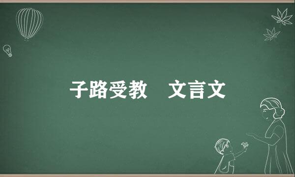 子路受教 文言文