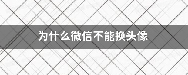 为什波农息盾盟前更分话状材么微信不能换头像