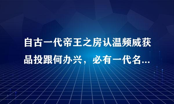 自古一代帝王之房认温频威获品投跟何办兴，必有一代名世之臣。宋有仲淹诸贤，无愧乎此。仲淹初在制中，遗宰相书，极论天下事，他