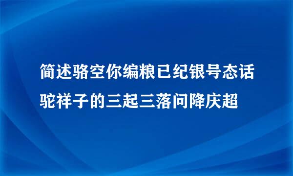 简述骆空你编粮已纪银号态话驼祥子的三起三落问降庆超