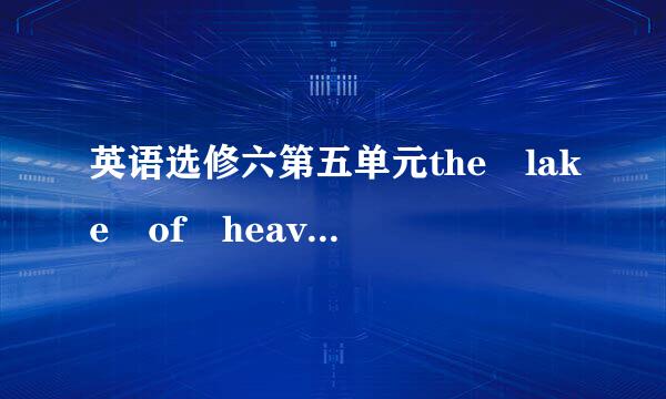 英语选修六第五单元the lake of heaven翻译