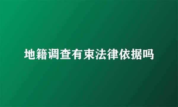 地籍调查有束法律依据吗