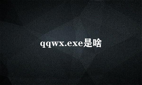 qqwx.exe是啥