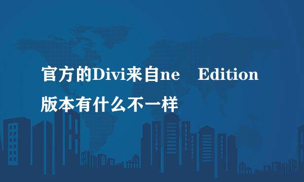 官方的Divi来自ne Edition版本有什么不一样