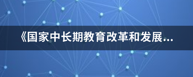 《国家中长期教育改革和发展规划纲要（2010—来自—2020年）》提出，未来十年国家教育发展的强大动力是（ ）。