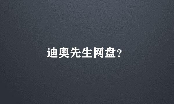 迪奥先生网盘？