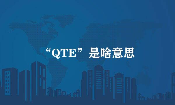 “QTE”是啥意思