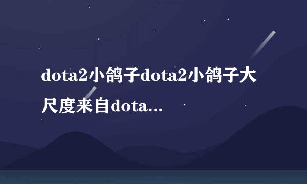 dota2小鸽子dota2小鸽子大尺度来自dota2小鸽子和rtz事件介绍