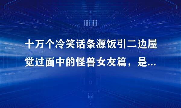 十万个冷笑话条源饭引二边屋觉过面中的怪兽女友篇，是哪一季哪一集？