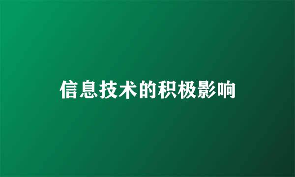 信息技术的积极影响