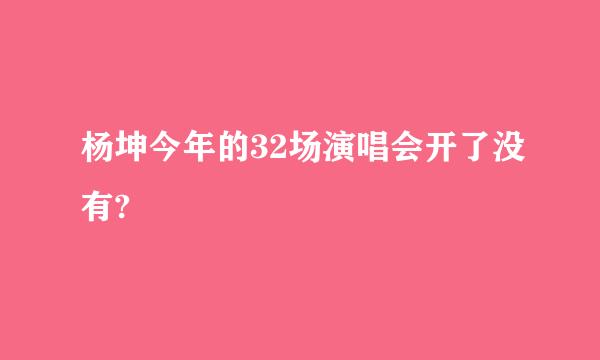 杨坤今年的32场演唱会开了没有?