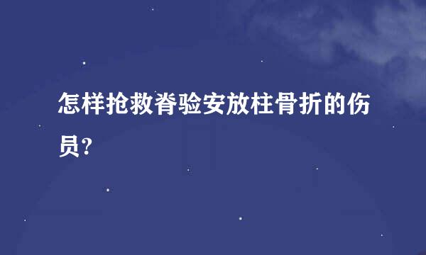 怎样抢救脊验安放柱骨折的伤员?