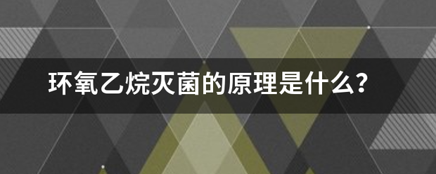 环氧乙烷灭菌的原理是什么？