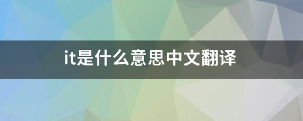 it是什么意思中文翻译