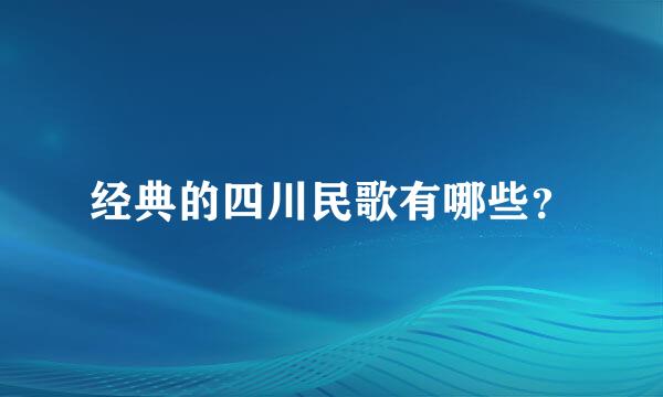 经典的四川民歌有哪些？