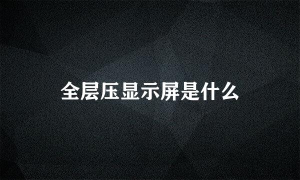 全层压显示屏是什么