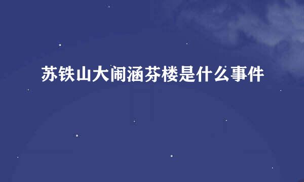 苏铁山大闹涵芬楼是什么事件