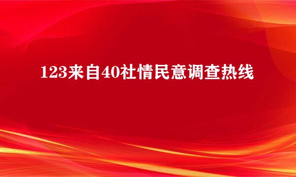 123来自40社情民意调查热线