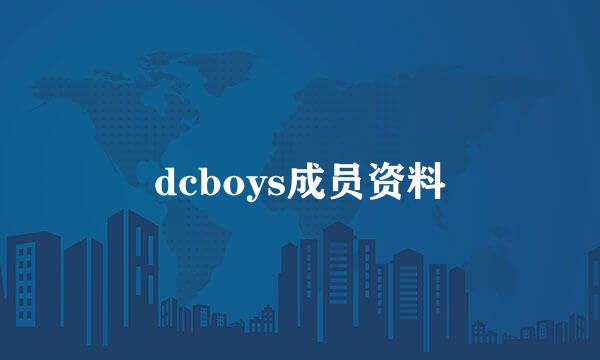 dcboys成员资料