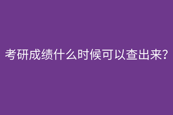 2023研究生初试分数线