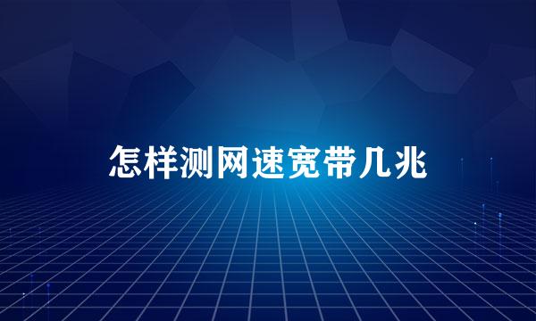 怎样测网速宽带几兆