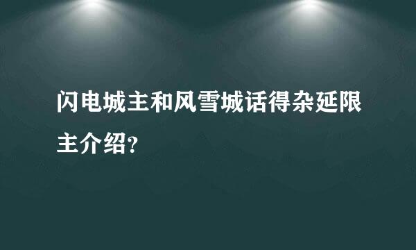 闪电城主和风雪城话得杂延限主介绍？