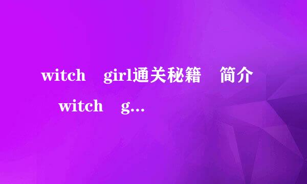 witch girl通关秘籍 简介 witch girl通关秘籍