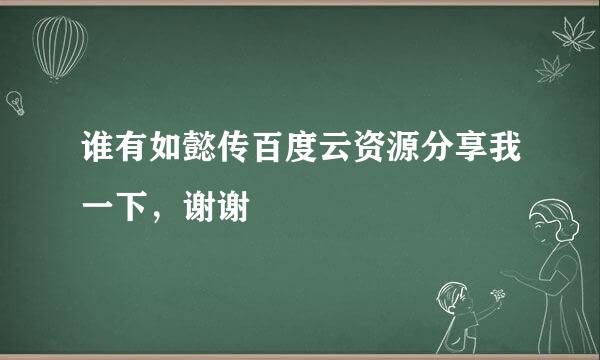 谁有如懿传百度云资源分享我一下，谢谢