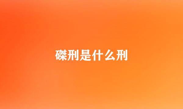 磔刑是什么刑