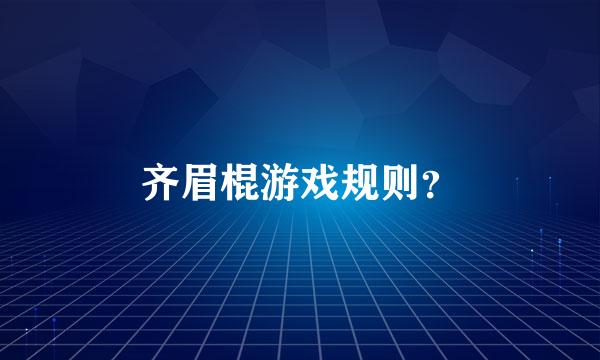 齐眉棍游戏规则？