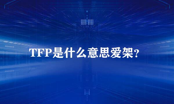 TFP是什么意思爱架？