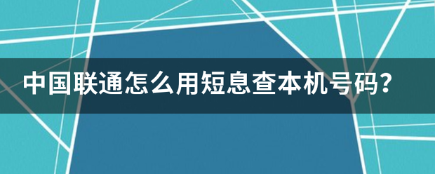 中国联通怎么用短息查本机号码？