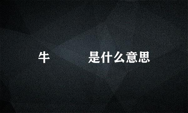 牛牪犇犇是什么意思