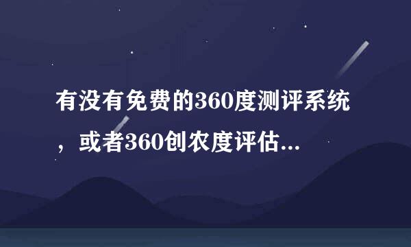 有没有免费的360度测评系统，或者360创农度评估系统啊。