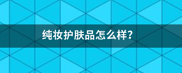 纯妆护肤品怎么样？