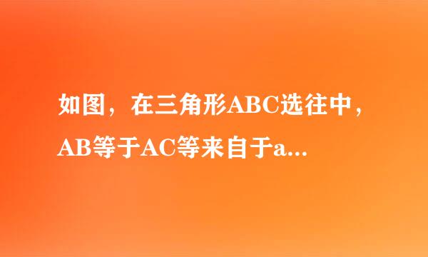 如图，在三角形ABC选往中，AB等于AC等来自于a，BC等于b，在三角形内依次作角CBD等于角A，角DCE