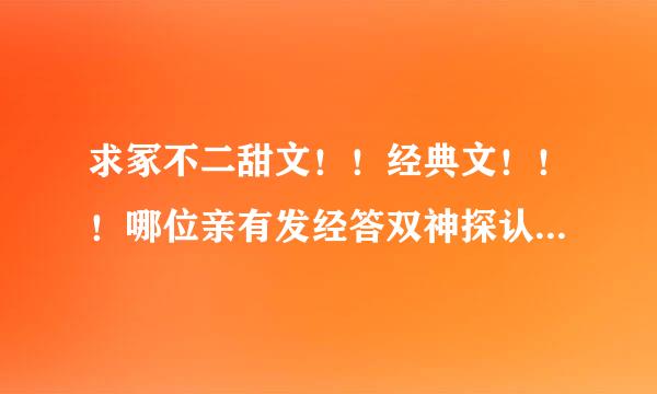 求冢不二甜文！！经典文！！！哪位亲有发经答双神探认境现给我。么么哒