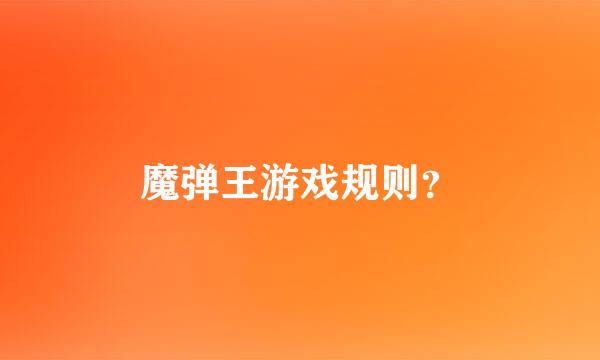 魔弹王游戏规则？