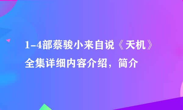 1-4部蔡骏小来自说《天机》全集详细内容介绍，简介