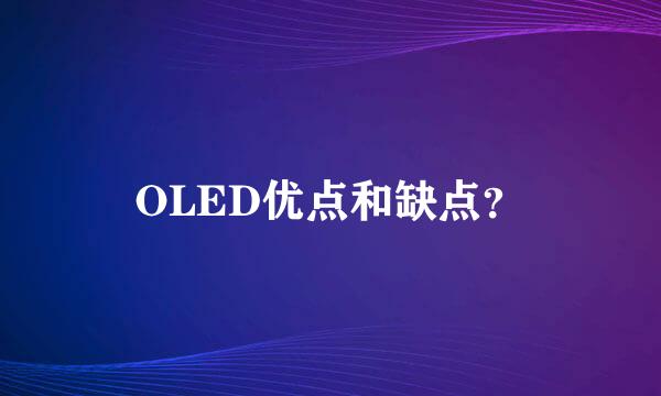 OLED优点和缺点？