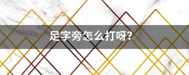 足字旁怎么打呀？