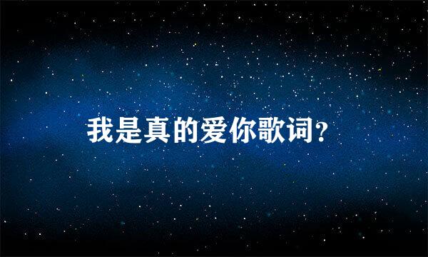 我是真的爱你歌词？