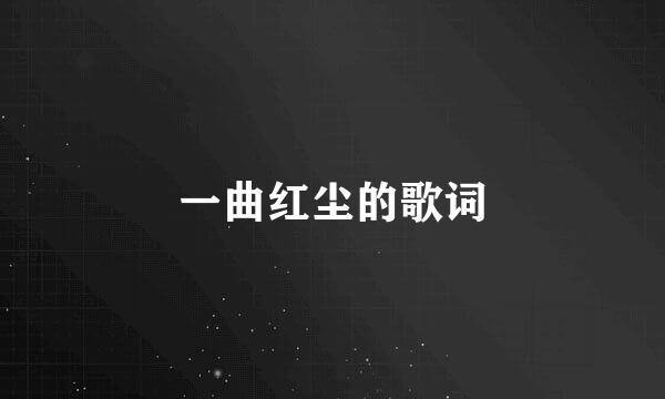 一曲红尘的歌词