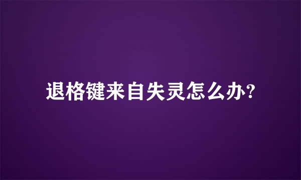 退格键来自失灵怎么办?