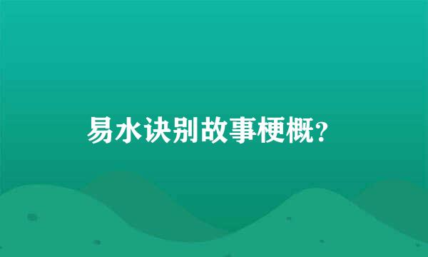 易水诀别故事梗概？