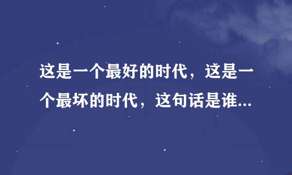 这是一个最好的时代，这是一个最坏的时代，这句话是谁说的？在那本书里？