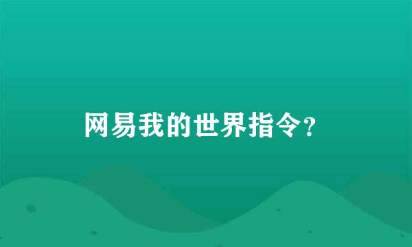 网易我的世界指令？