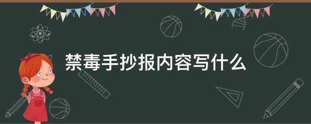 禁毒手抄报内容写什么